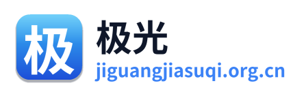 极光加速器